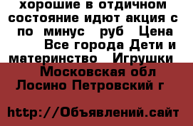 хорошие в отдичном состояние идют акция с 23по3 минус 30руб › Цена ­ 100 - Все города Дети и материнство » Игрушки   . Московская обл.,Лосино-Петровский г.